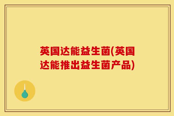 英国达能益生菌(英国达能推出益生菌产品)