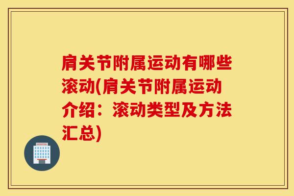 肩关节附属运动有哪些滚动(肩关节附属运动介绍：滚动类型及方法汇总)