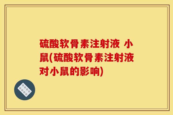 硫酸软骨素注射液 小鼠(硫酸软骨素注射液对小鼠的影响)