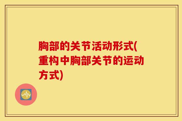 胸部的关节活动形式(重构中胸部关节的运动方式)