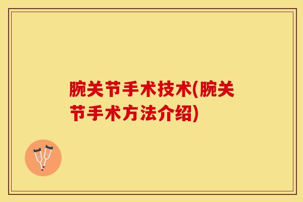 腕关节手术技术(腕关节手术方法介绍)