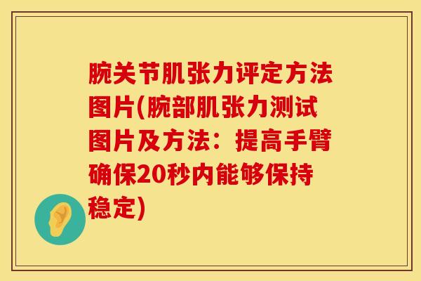 腕关节肌张力评定方法图片(腕部肌张力测试图片及方法：提高手臂确保20秒内能够保持稳定)