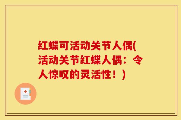 红蝶可活动关节人偶(活动关节红蝶人偶：令人惊叹的灵活性！)