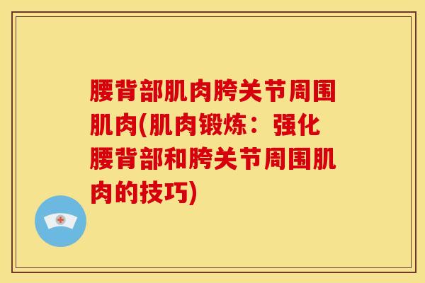 腰背部肌肉胯关节周围肌肉(肌肉锻炼：强化腰背部和胯关节周围肌肉的技巧)