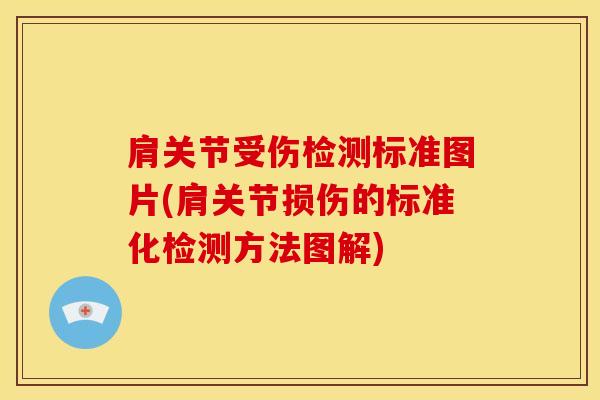 肩关节受伤检测标准图片(肩关节损伤的标准化检测方法图解)