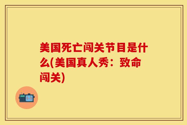 美国死亡闯关节目是什么(美国真人秀：致命闯关)