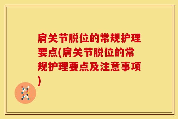 肩关节脱位的常规护理要点(肩关节脱位的常规护理要点及注意事项)