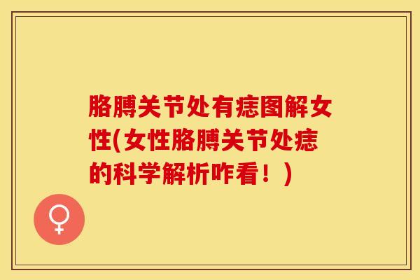 胳膊关节处有痣图解女性(女性胳膊关节处痣的科学解析咋看！)