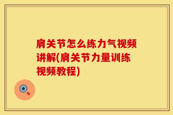 肩关节怎么练力气视频讲解(肩关节力量训练视频教程)