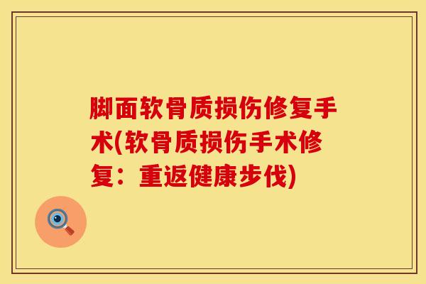 脚面软骨质损伤修复手术(软骨质损伤手术修复：重返健康步伐)