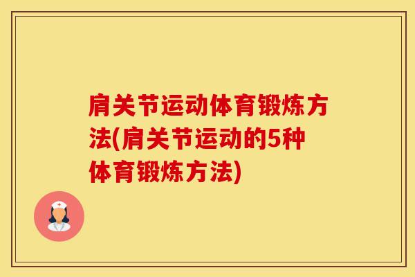 肩关节运动体育锻炼方法(肩关节运动的5种体育锻炼方法)