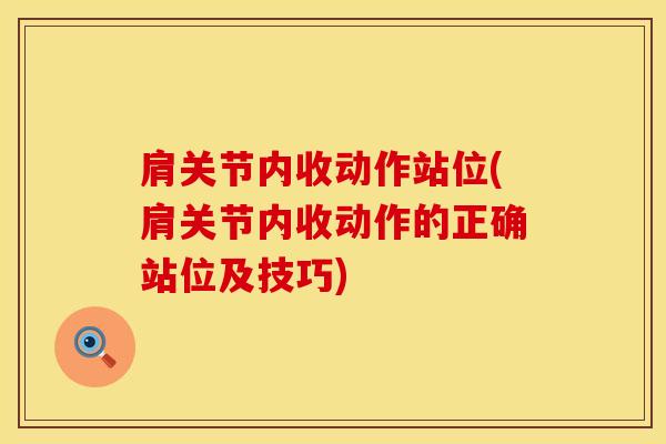 肩关节内收动作站位(肩关节内收动作的正确站位及技巧)