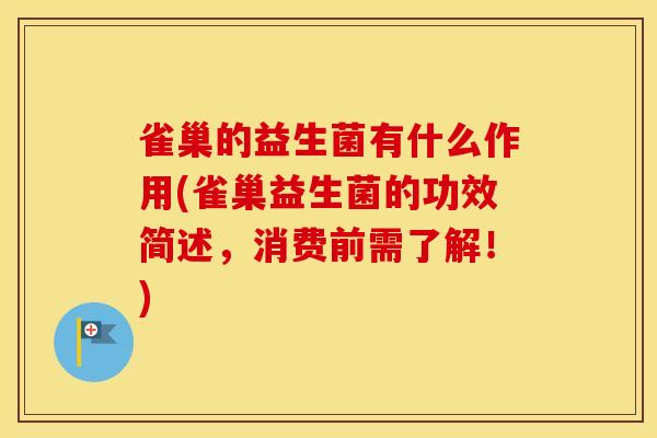 雀巢的益生菌有什么作用(雀巢益生菌的功效简述,消费前需了解!) 雀巢的益生菌有什么作用(雀巢益生菌的功效简述,消费前需了解!)