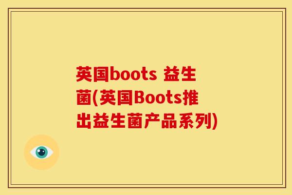英国boots 益生菌(英国Boots推出益生菌产品系列) 英国boots 益生菌(英国Boots推出益生菌产品系列)