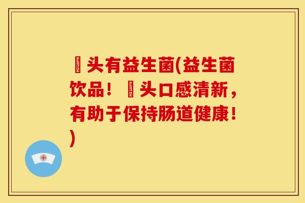 藠头有益生菌(益生菌饮品！藠头口感清新，有助于保持肠道健康！)