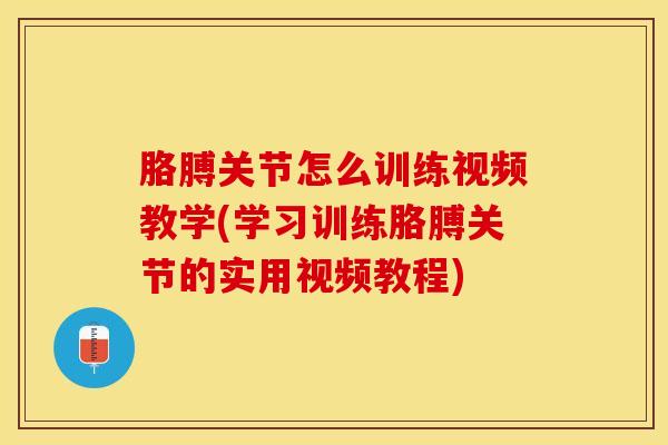 胳膊关节怎么训练视频教学(学习训练胳膊关节的实用视频教程)