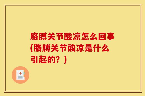 胳膊关节酸凉怎么回事(胳膊关节酸凉是什么引起的？)