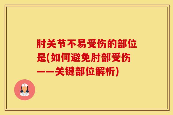 肘关节不易受伤的部位是(如何避免肘部受伤——关键部位解析)