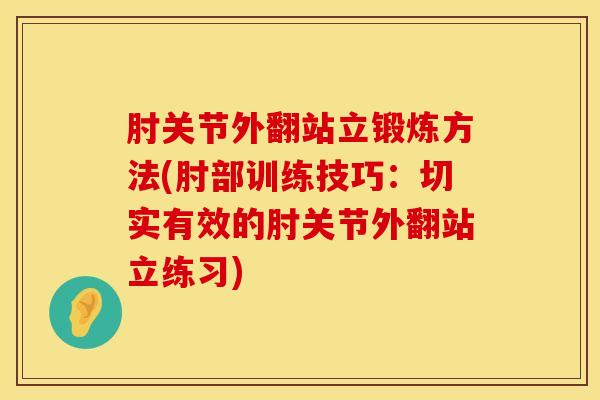 肘关节外翻站立锻炼方法(肘部训练技巧：切实有效的肘关节外翻站立练习)