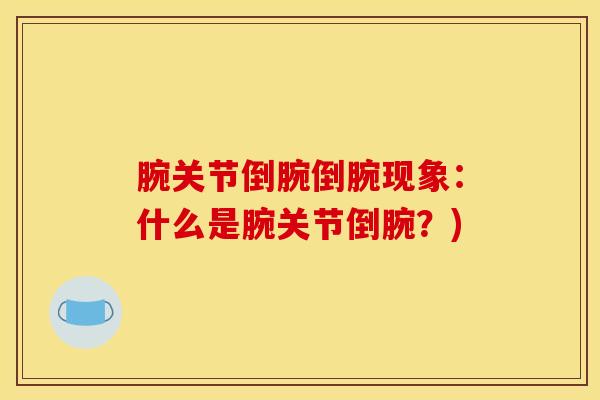 腕关节倒腕倒腕现象：什么是腕关节倒腕？)