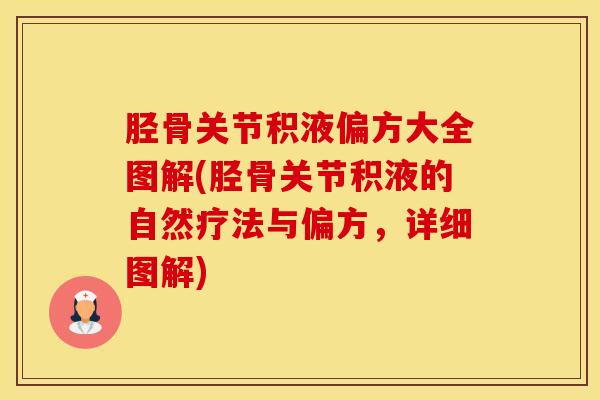 胫骨关节积液偏方大全图解(胫骨关节积液的自然疗法与偏方，详细图解)