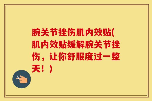 腕关节挫伤肌内效贴(肌内效贴缓解腕关节挫伤，让你舒服度过一整天！)