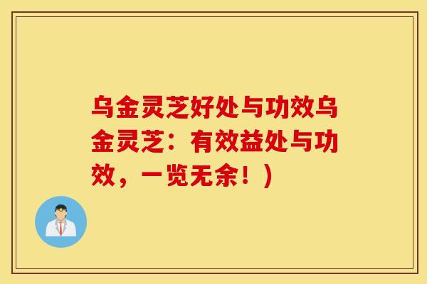 乌金灵芝好处与功效乌金灵芝：有效益处与功效，一览无余！)