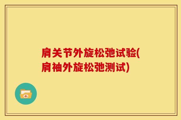 肩关节外旋松弛试验(肩袖外旋松弛测试)