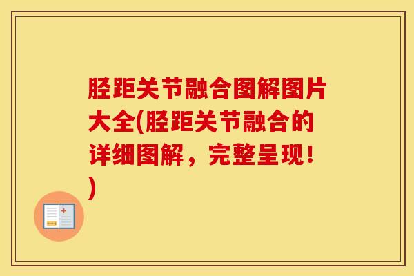 胫距关节融合图解图片大全(胫距关节融合的详细图解,完整呈现!) 胫距关节融合图解图片大全(胫距关节融合的详细图解,完整呈现!)