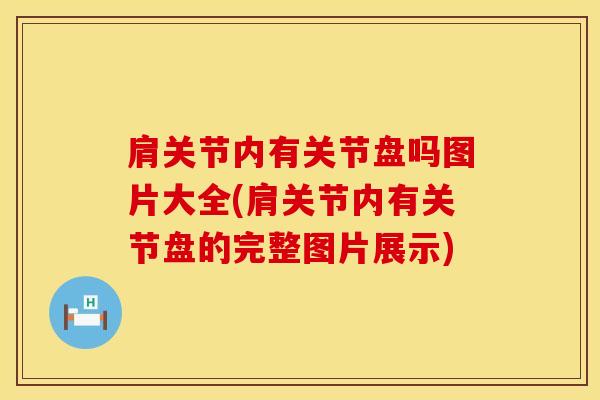 肩关节内有关节盘吗图片大全(肩关节内有关节盘的完整图片展示)