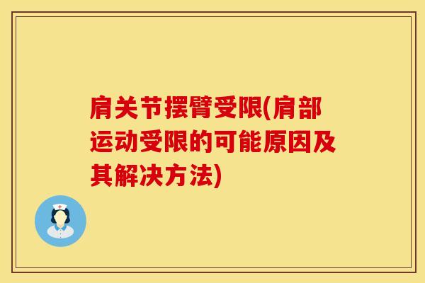 肩关节摆臂受限(肩部运动受限的可能原因及其解决方法)
