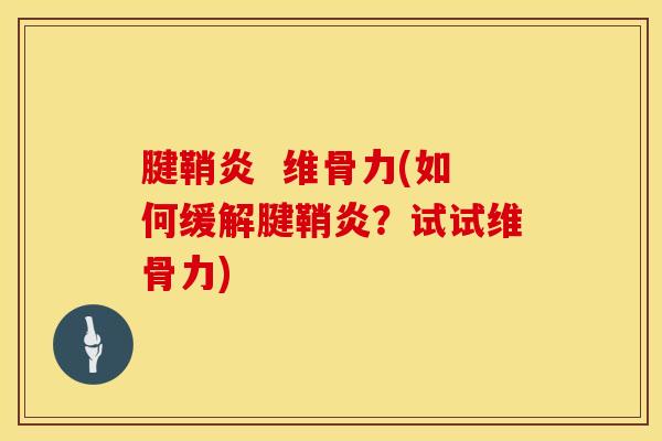 腱鞘炎  维骨力(如何缓解腱鞘炎？试试维骨力)