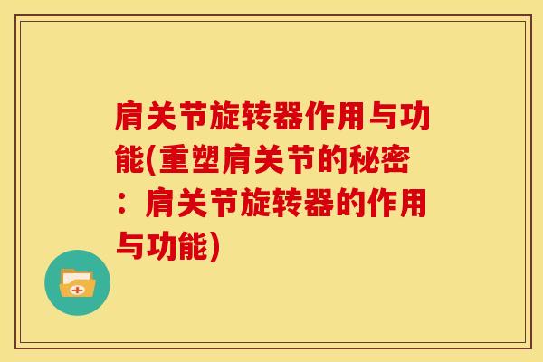 肩关节旋转器作用与功能(重塑肩关节的秘密：肩关节旋转器的作用与功能)