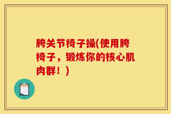 胯关节椅子操(使用胯椅子，锻炼你的核心肌肉群！)
