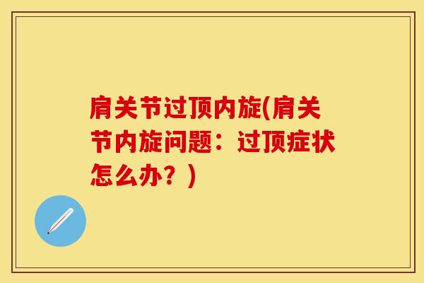 肩关节过顶内旋(肩关节内旋问题：过顶症状怎么办？)