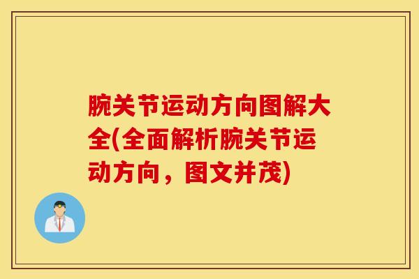腕关节运动方向图解大全(全面解析腕关节运动方向，图文并茂)