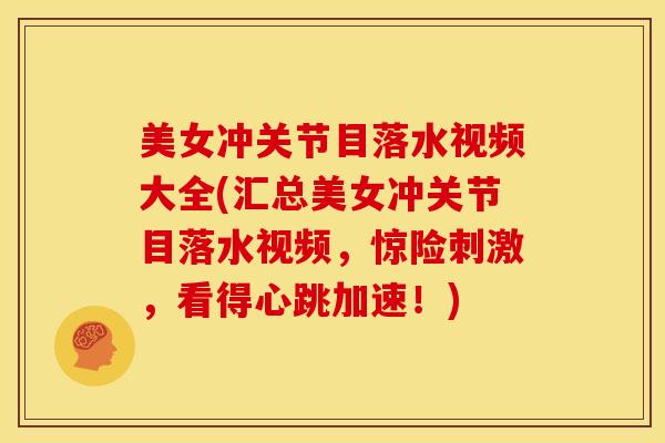 美女冲关节目落水视频大全(汇总美女冲关节目落水视频，惊险刺激，看得心跳加速！)