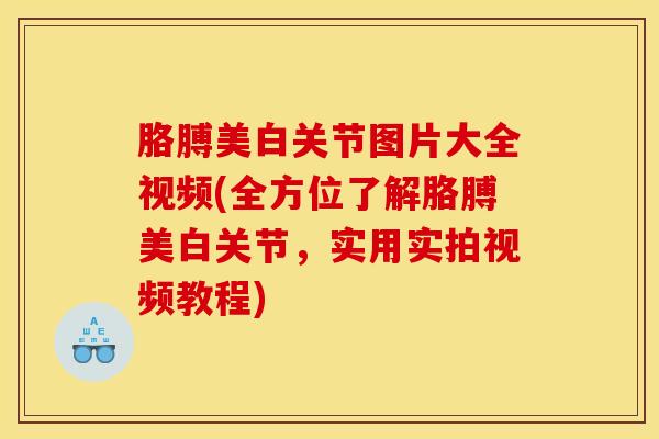 胳膊美白关节图片大全视频(全方位了解胳膊美白关节,实用实拍视频教程) 胳膊美白关节图片大全视频(全方位了解胳膊美白关节,实用实拍视频教程)