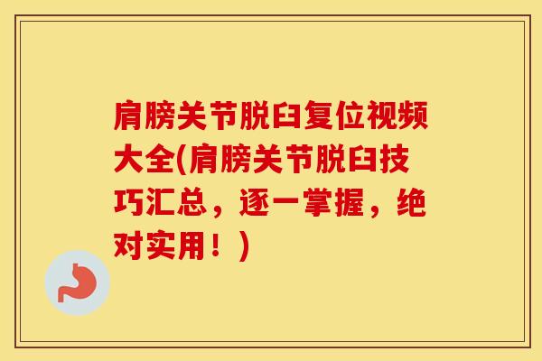 肩膀关节脱臼复位视频大全(肩膀关节脱臼技巧汇总，逐一掌握，绝对实用！)