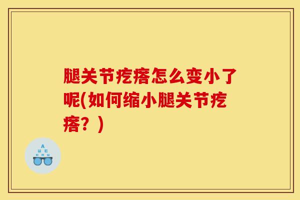 腿关节疙瘩怎么变小了呢(如何缩小腿关节疙瘩？)