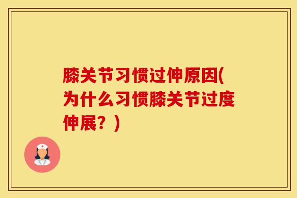 膝关节习惯过伸原因(为什么习惯膝关节过度伸展？)
