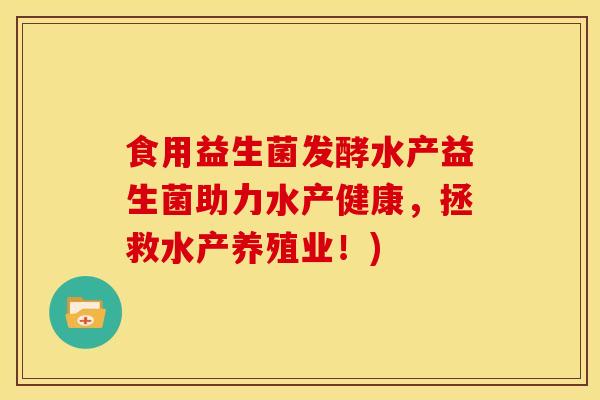 食用益生菌发酵水产益生菌助力水产健康，拯救水产养殖业！)