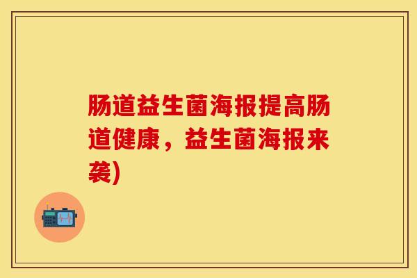 肠道益生菌海报提高肠道健康，益生菌海报来袭)