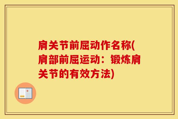 肩关节前屈动作名称(肩部前屈运动：锻炼肩关节的有效方法)