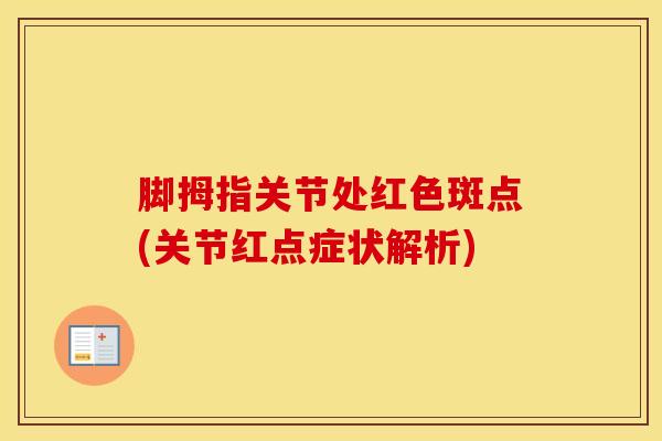 脚拇指关节处红色斑点(关节红点症状解析)