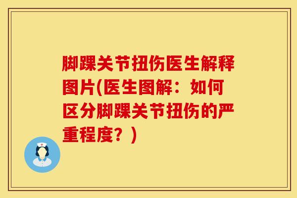 脚踝关节扭伤医生解释图片(医生图解：如何区分脚踝关节扭伤的严重程度？)