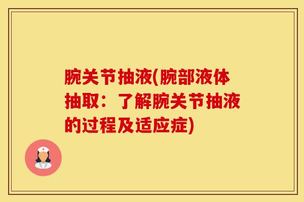 腕关节抽液(腕部液体抽取：了解腕关节抽液的过程及适应症)