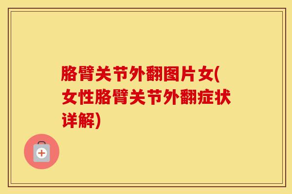 胳臂关节外翻图片女(女性胳臂关节外翻症状详解)