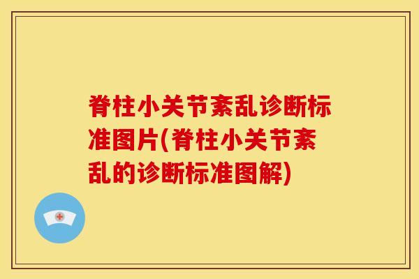 脊柱小关节紊乱诊断标准图片(脊柱小关节紊乱的诊断标准图解)