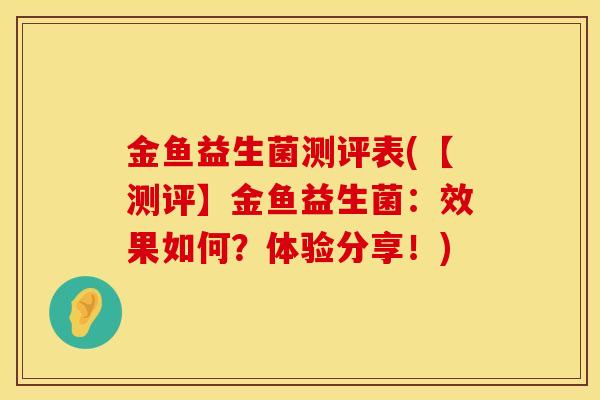 金鱼益生菌测评表(【测评】金鱼益生菌:效果如何?体验分享!) 金鱼益生菌测评表(【测评】金鱼益生菌:效果如何?体验分享!)
